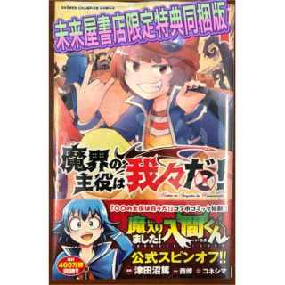 アキタショテン(秋田書店)の魔界の主役は我々だ 1巻(少年漫画)