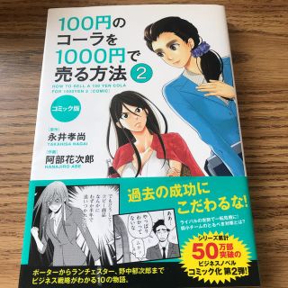 １００円のコ－ラを１０００円で売る方法 コミック版 ２(ビジネス/経済)