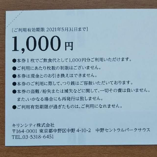 キリン(キリン)のキリン株主優待券 2000円分 チケットの優待券/割引券(レストラン/食事券)の商品写真