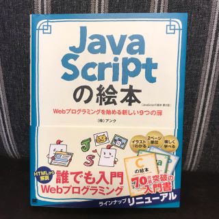 Javaの絵本 Javaが好きになる新しい9つの扉 ゼロから学べる初心者の味方(コンピュータ/IT)