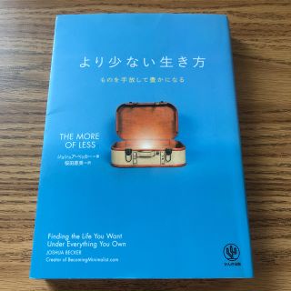 より少ない生き方 ものを手放して豊かになる(住まい/暮らし/子育て)