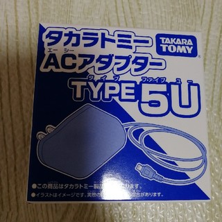 タカラトミー(Takara Tomy)のタカラトミー ACアダプター TYPE5U(その他)