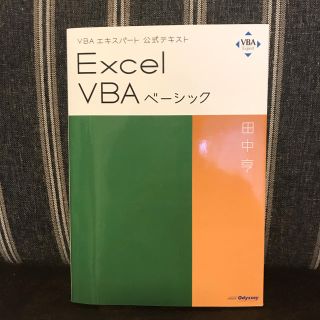 Excel VBAベーシック 〔2019〕(コンピュータ/IT)