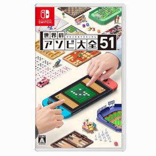 ニンテンドースイッチ(Nintendo Switch)の【新品】世界のアソビ大全51 ニンテンドースイッチ(家庭用ゲームソフト)