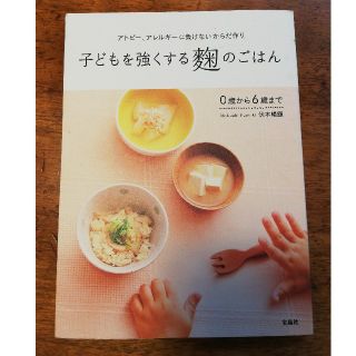 タカラジマシャ(宝島社)の子どもを強くする麹のごはん アトピ－、アレルギ－に負けないからだ作り(結婚/出産/子育て)