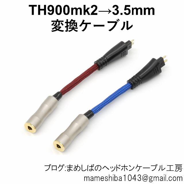 4まーと4様専用 TH900mk2 Utopia HD800 変換 | workoffice.com.uy