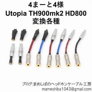 4まーと4様専用 TH900mk2 Utopia HD800 変換(ヘッドフォン/イヤフォン)