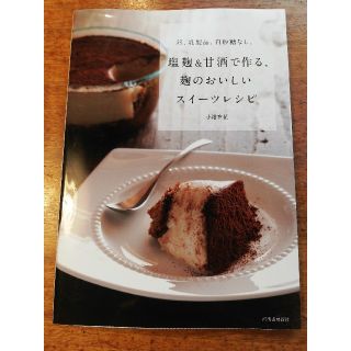 塩麹＆甘酒で作る、麹のおいしいスイーツレシピ 卵、乳製品、白砂糖なし。(料理/グルメ)