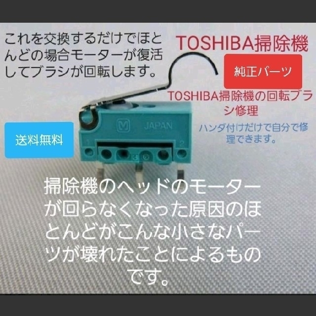 東芝(トウシバ)のTOSHIBA 東芝 掃除機 回転ブラシ 回転しない スイッチ 故障 交換 修理 スマホ/家電/カメラの生活家電(掃除機)の商品写真