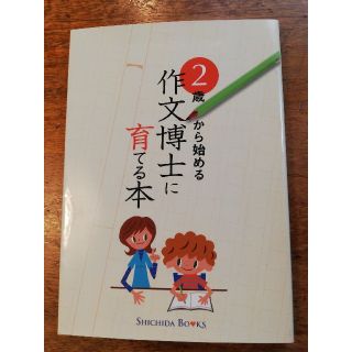 2歳から始める　作文博士に育てる本(住まい/暮らし/子育て)