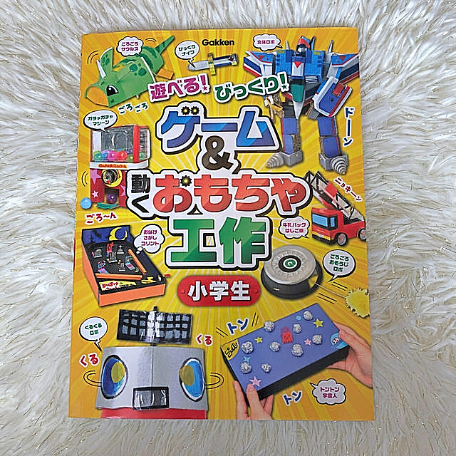 学研(ガッケン)のゲーム&おもちゃ工作 ハンドメイドの素材/材料(その他)の商品写真