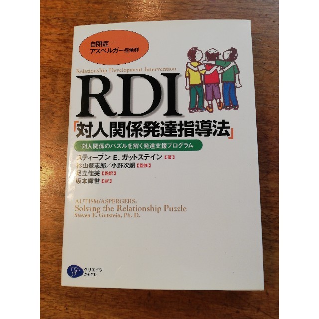 ＲＤＩ「対人関係発達指導法」 対人関係のパズルを解く発達支援プログラム エンタメ/ホビーの本(人文/社会)の商品写真