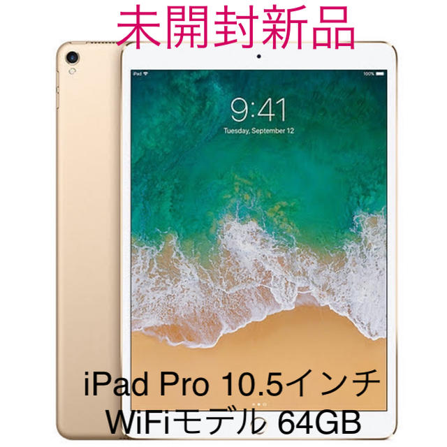 iPad Pro 10.5インチ 64GB WiFiモデル ゴールド