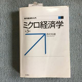 イワナミショテン(岩波書店)のミクロ経済学　第3版(ビジネス/経済)