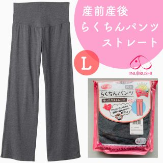 犬印本舗 産前産後長く使える らくちんパンツ ストレート 新品(マタニティボトムス)