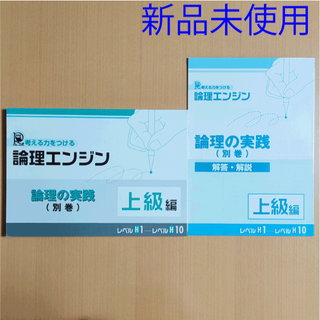 【新品 最新版】論理エンジン 論理の実践 上級編＋別冊解答 水王舎 出口汪(語学/参考書)