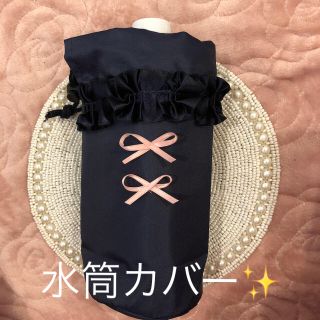 水筒保冷カバー♡ネイビーフリルリボン(その他)