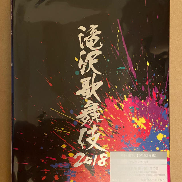 滝沢歌舞伎2018 DVD 初回盤Bの通販 by shop｜ラクマ