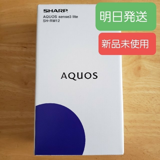 SHARP AQUOS sense3 lite SH-RM12 ブラック