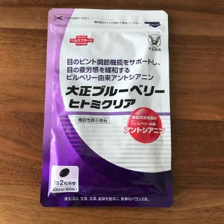 タイショウセイヤク(大正製薬)の大正ブルーベリー　ヒトミクリア　30日分(その他)