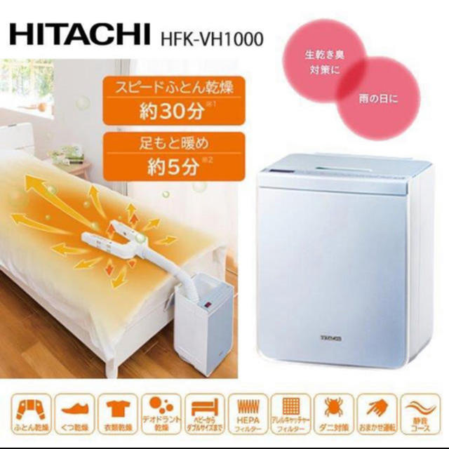 HITACHI  ふとん乾燥機43kg速乾速暖