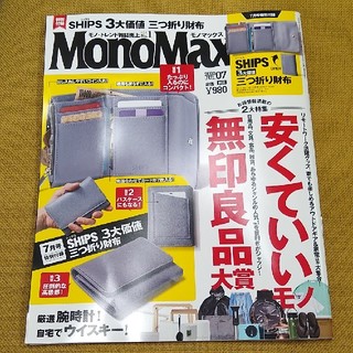 タカラジマシャ(宝島社)の送料無料！Mono Max (モノ・マックス) 2020年 07月号(その他)