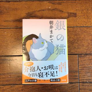 銀の猫(文学/小説)