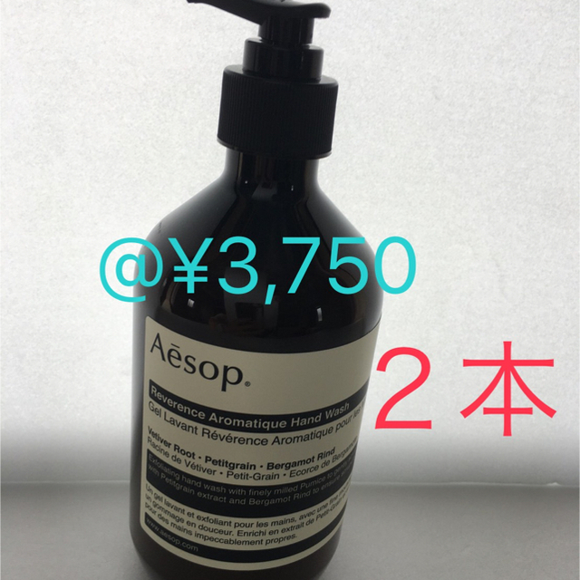 Aesop イソップ　レバレンス　ハンドウォッシュ500ml 2本セット