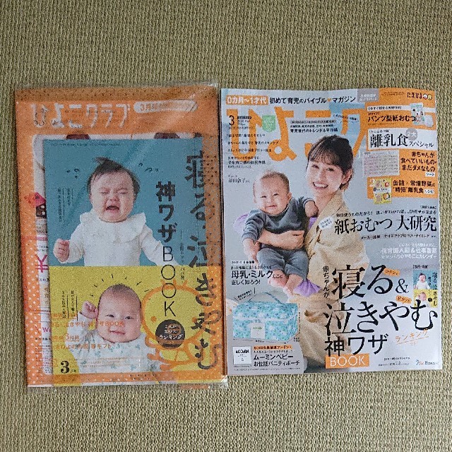 ひよこクラブ 2020年3月号 エンタメ/ホビーの雑誌(結婚/出産/子育て)の商品写真