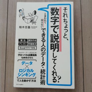 それちょっと、数字で説明してくれる？と言われて困らないできる人のデ－タ・統計術(ビジネス/経済)