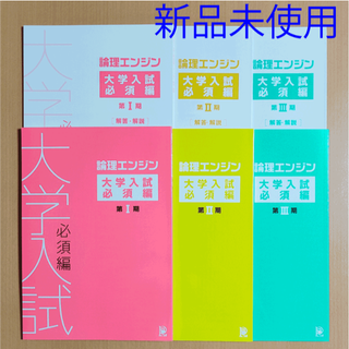 【新品 最新版】論理エンジン 大学入試 必須編ⅠⅡⅢ＋別冊解答 水王舎 出口汪(語学/参考書)