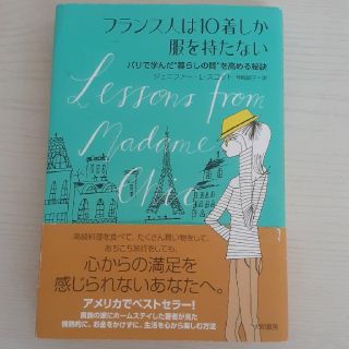 フランス人は１０着しか服を持たない パリで学んだ“暮らしの質”を高める秘訣(その他)