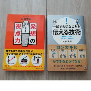 一瞬で大切なことを伝える技術、発想の視点力(ビジネス/経済)