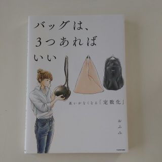 カドカワショテン(角川書店)の(送料込)バッグは3つあればいい(住まい/暮らし/子育て)