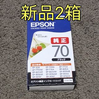 エプソン(EPSON)の新品エプソン純正70黒(オフィス用品一般)