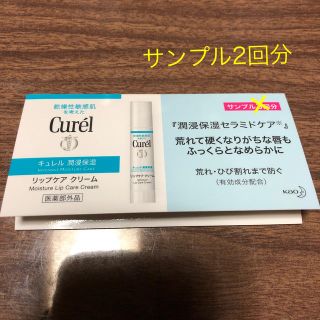 キュレル(Curel)のキュレル　潤浸保湿　リップケア　クリーム　試供品　0.03g×2回分(リップケア/リップクリーム)