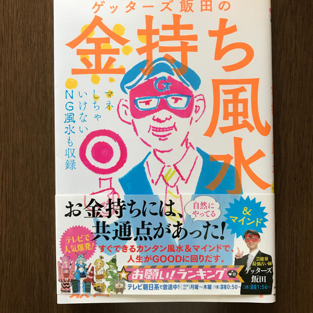 朝日新聞出版(アサヒシンブンシュッパン)のゲッタ－ズ飯田の金持ち風水 ＆マインド エンタメ/ホビーの本(趣味/スポーツ/実用)の商品写真