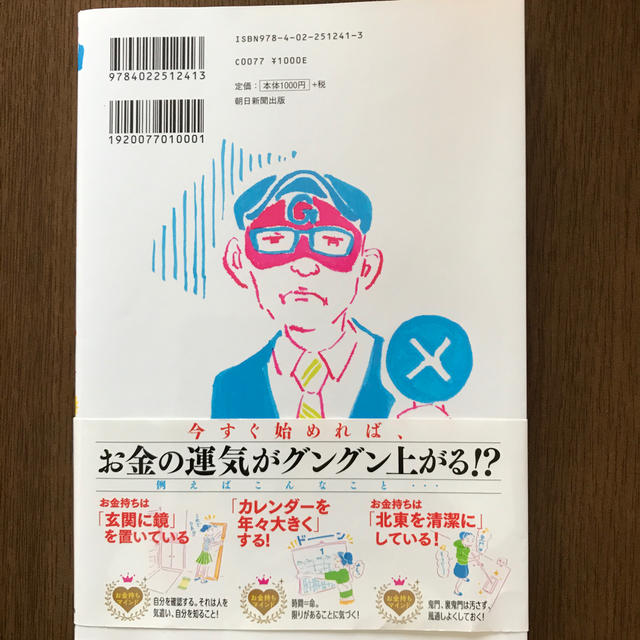 朝日新聞出版(アサヒシンブンシュッパン)のゲッタ－ズ飯田の金持ち風水 ＆マインド エンタメ/ホビーの本(趣味/スポーツ/実用)の商品写真