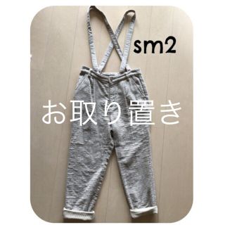 サマンサモスモス(SM2)のsm2 サスつきサルエルパンツ(サルエルパンツ)