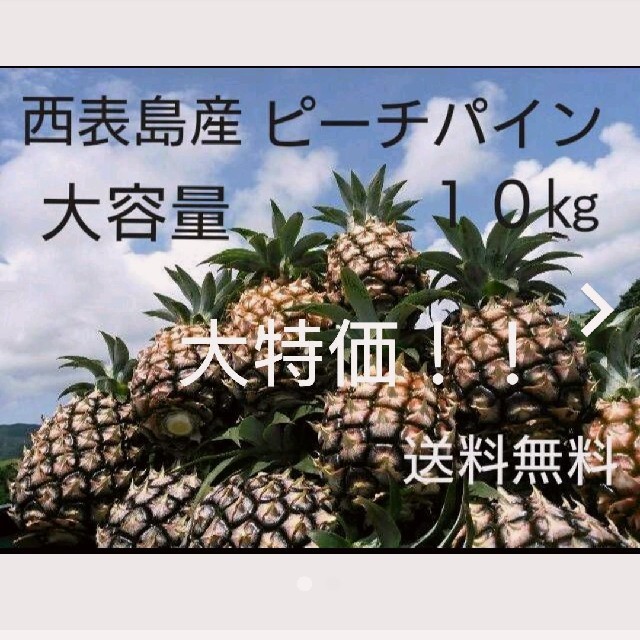 大特価中！！沖縄県西表島産ピーチパイン約１０㎏(１３～１８玉)