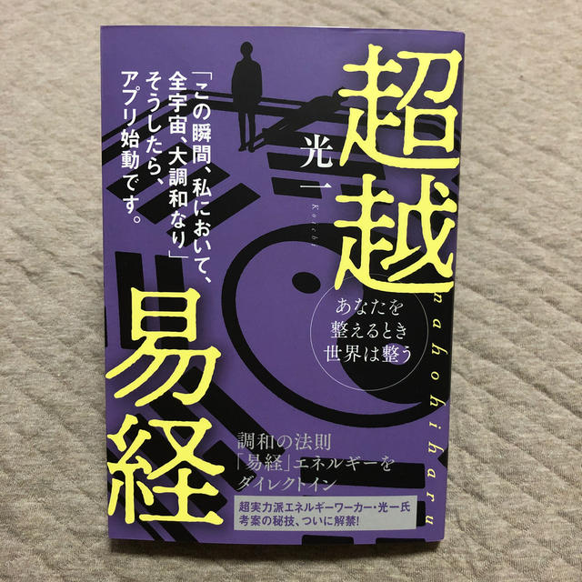 超越易経ｎａｈｏｈｉｈａｒｕ あなたを整えるとき世界は整う　「この瞬間、私におい エンタメ/ホビーの本(趣味/スポーツ/実用)の商品写真