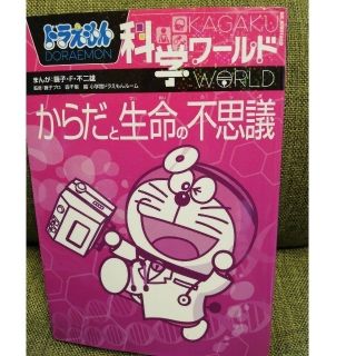 ショウガクカン(小学館)のドラえもん　科学ワールド　からだと生命の不思議(語学/参考書)