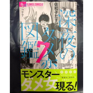 深夜のダメ恋図鑑 ７巻　初版第1刷発行(少女漫画)