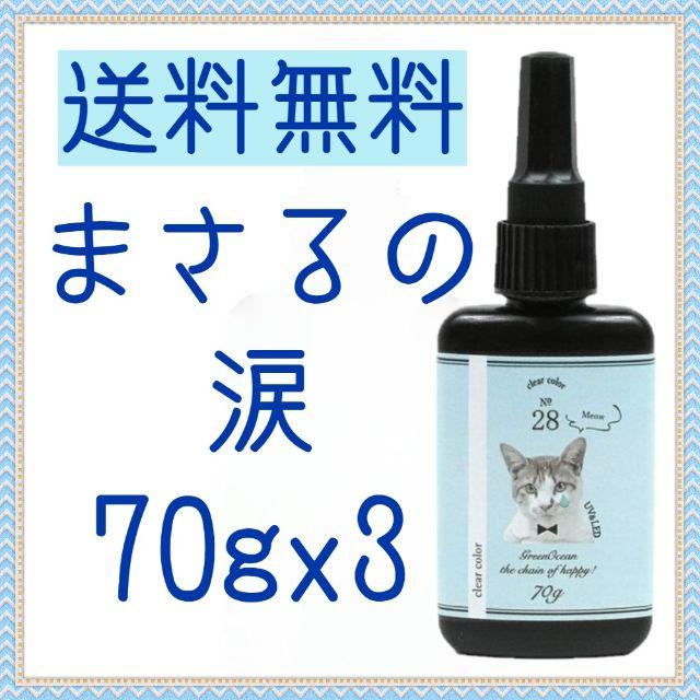 まさるの涙 70ｇ  レジン液　4本