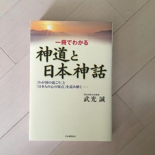 一冊でわかる神道と日本神話 「わが国の起こり」と「日本人の心の原点」を読み解く(人文/社会)