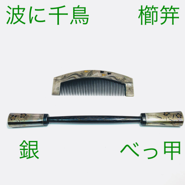 オリジナル べっ甲に銀 波に千鳥図 櫛笄 くし こうがい セット(明治