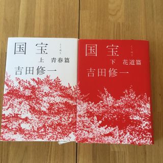 国宝 上下巻(文学/小説)