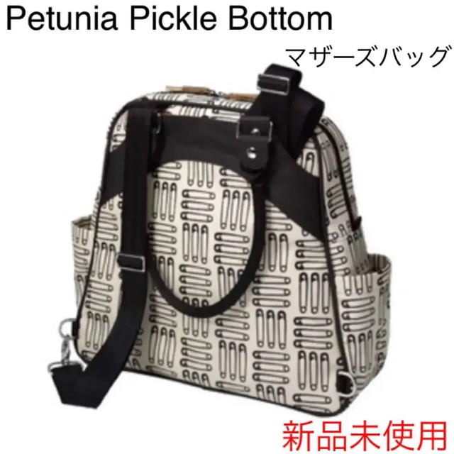 ぷー様専用◇新品未使用 ペチュニアピックルボトム マザーズバッグ