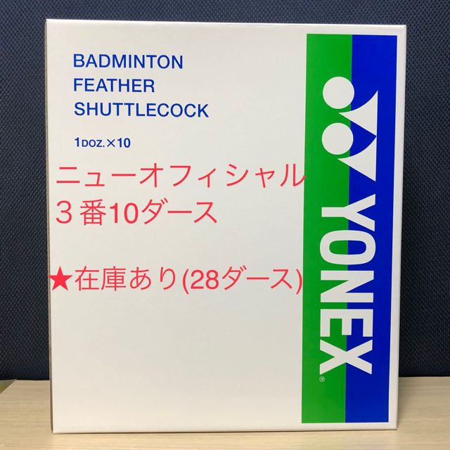 ☆ヨネックス シャトル ニューオフィシャル 3番／10ダース F-80 最旬