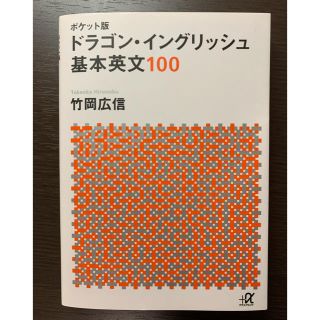 コウダンシャ(講談社)のドラゴン・イングリッシュ基本英文１００ ポケット版(語学/参考書)